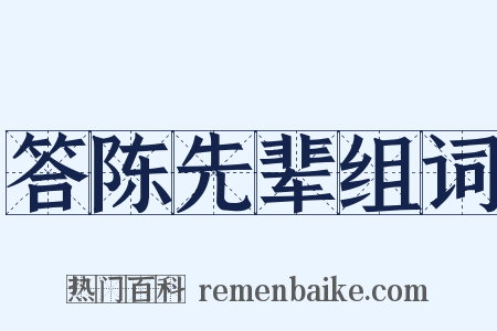 答陈先辈组词是什么意思的图片